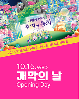 10월 15일(수) 개막의날