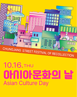 10월 16일(목) 아시아문화의날