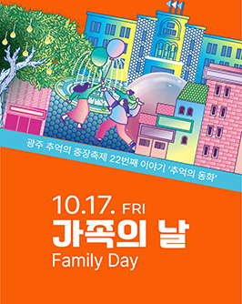 10월 17일(금) 가족의날