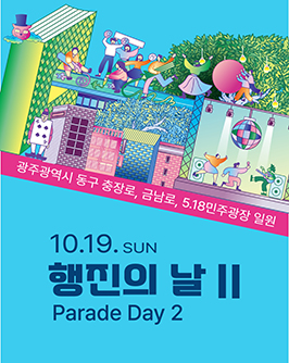 10월 19일(일) 행진의날II